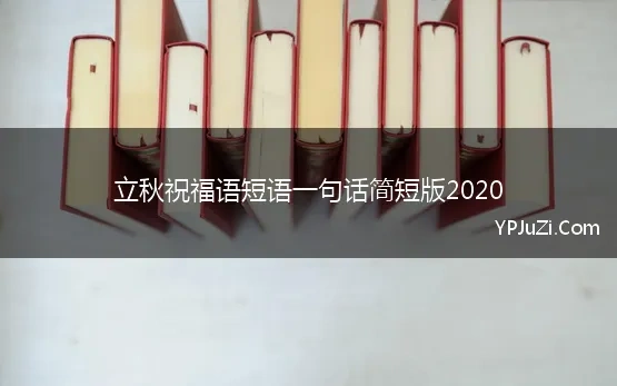 立秋祝福语短语一句话简短版2020