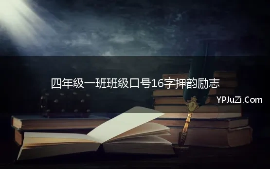 四年级一班班级口号16字押韵励志 班级押韵励志的口号