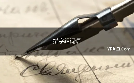 措字组词语 措组词 措字怎么组词