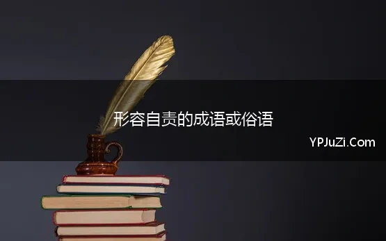 形容自责的成语或俗语 形容自己应该自责的四字成语