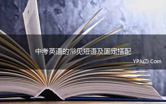 中考英语的常见短语及固定搭配(中考英语大神之中考英语重点短语固定搭配)