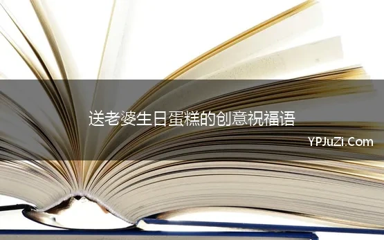 老婆生日蛋糕祝福语8个字