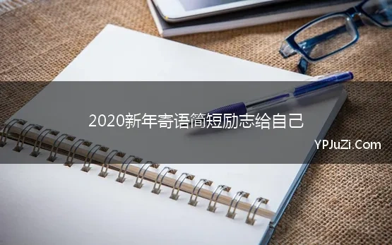 对2020年的寄语简短