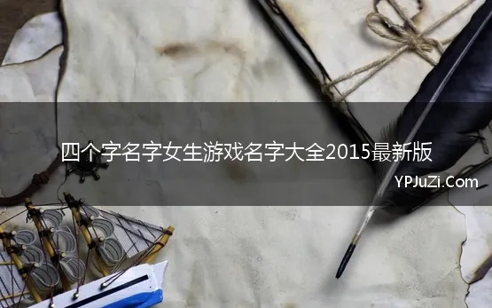 四个字名字女生游戏名字大全2015最新版