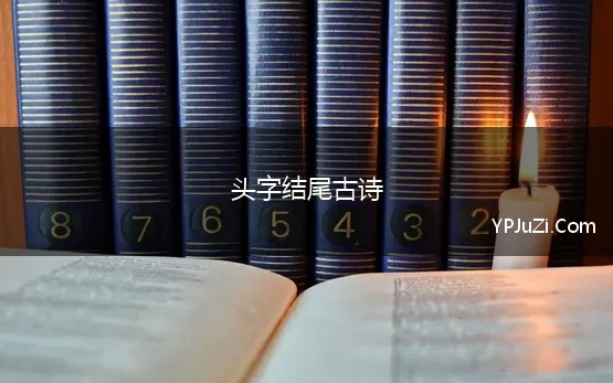 头字结尾古诗(最后一个字是头的古诗句子)