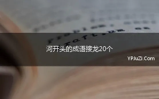 河开头的成语接龙20个