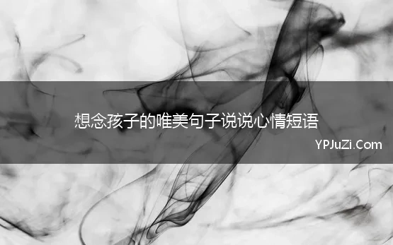 想念远方求学的孩子的唯美句子