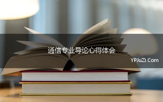 通信专业导论心得体会(2023年通信导论的心得体会)