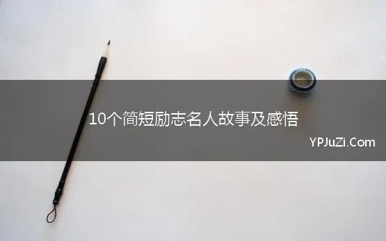 10个简短励志名人故事及感悟