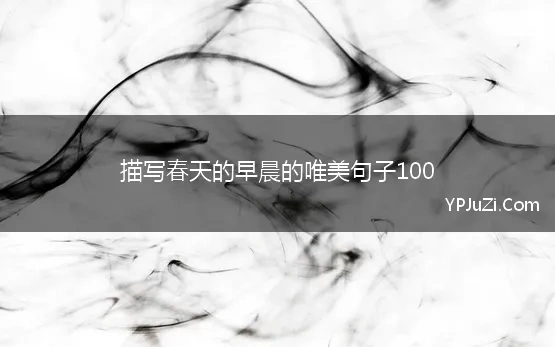 描写春天的早晨的唯美句子100