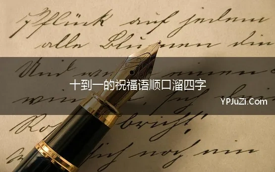 十到一的祝福语顺口溜四字 一到十的祝福语 十全十美祝福顺口溜