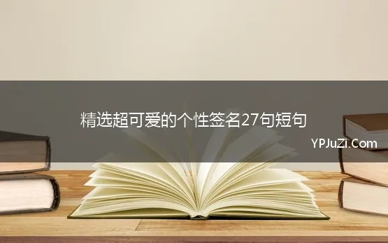 精选超可爱的个性签名27句短句