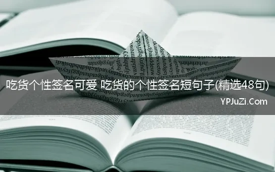 吃货个性签名可爱 吃货的个性签名短句子(精选48句)