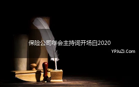 保险公司年会主持词开场白2020