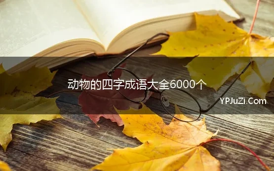 动物的四字成语大全6000个