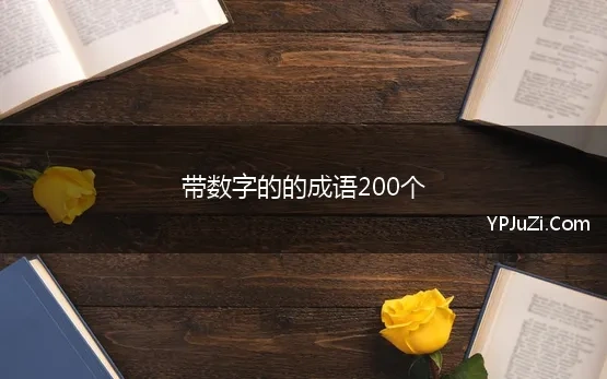 带数字的的成语200个(带数字的成语 精选文案110句)