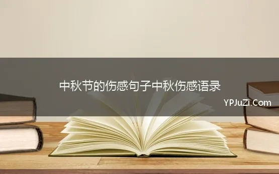 中秋节的伤感句子中秋伤感语录