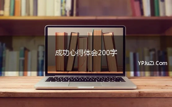 成功心得体会200字(心得体会200字左右通用范文)