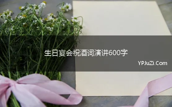 生日宴会祝酒词演讲600字