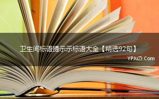 卫生间标语提示示标语大全