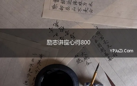 励志讲座心得800