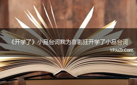 《开学了》小品台词我为喜剧狂开学了小品台词