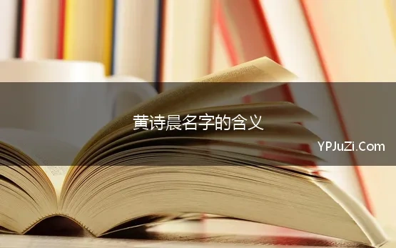 黄诗晨名字的含义