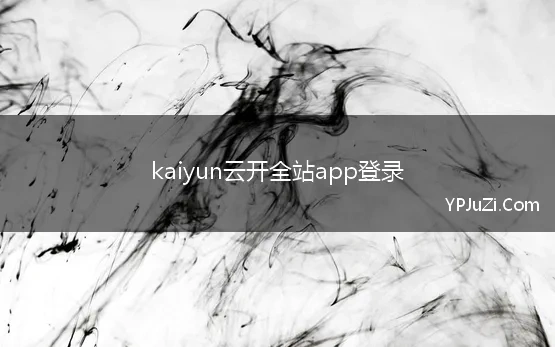 kaiyun云开全站app登录