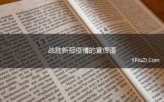 战胜新冠疫情的宣传语