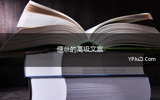 惬意的高级文案 慵懒惬意的文案