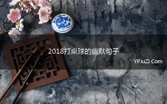 2018打桌球的幽默句子