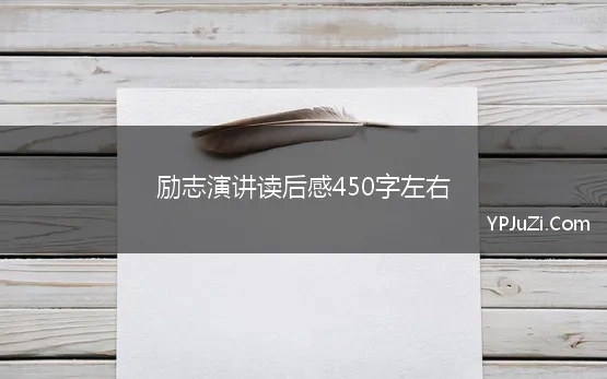 励志演讲读后感450字左右 读后感450字优秀作文