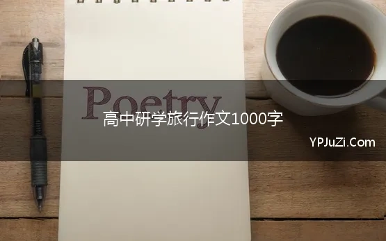 高中研学旅行作文1000字