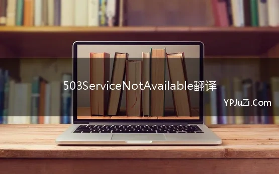 503ServiceNotAvailable翻译