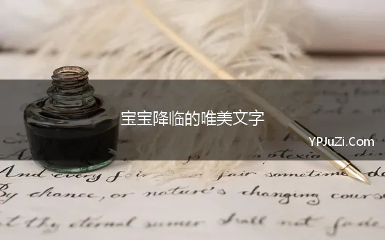 宝宝降临的唯美文字(姥姥期待宝宝降临的唯美句子是)