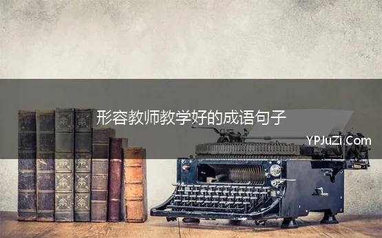 形容教师教学好的成语句子