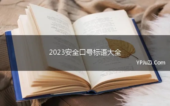 2023安全口号标语大全