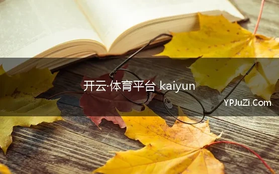 开云·体育平台 kaiyun