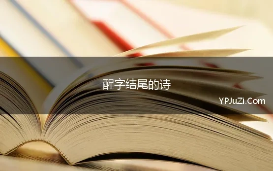 醒字结尾的诗(最后一个字是醒的古诗句子)