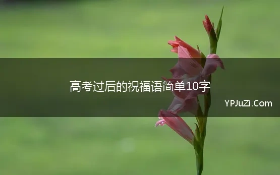 高考过后的祝福语简单10字