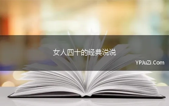 女人四十的经典说说 女人四十不惑的经典句子精选80句