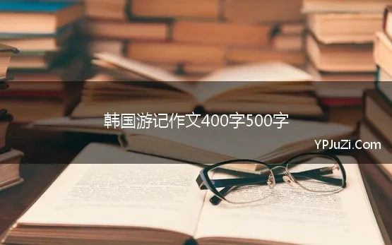 韩国旅行作文600字