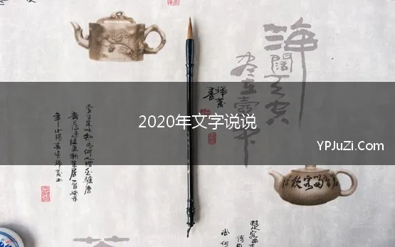 2020年文字说说