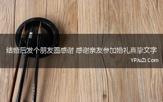 结婚后发个朋友圈