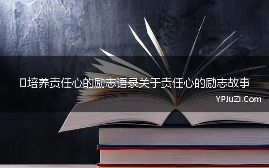 ​培养责任心的励志语录关于责任心的励志故事