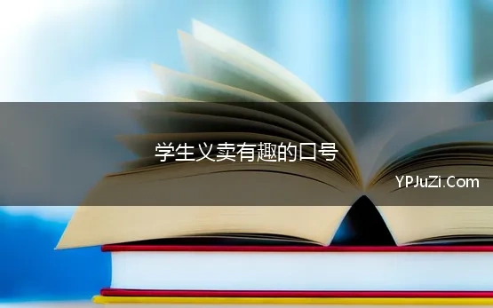 学生义卖有趣的口号 小学生爱心义卖口号