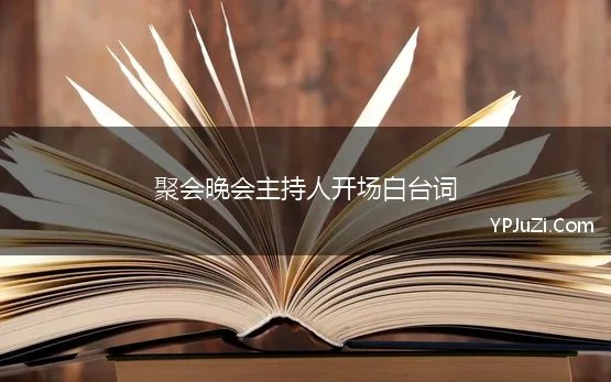 聚会晚会主持人开场白台词 聚会活动主持人开场白台词大全