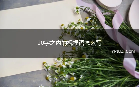 20字之内的祝福语怎么写 20字生日祝福语