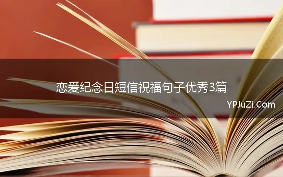 恋爱纪念日短信祝福句子优秀3篇