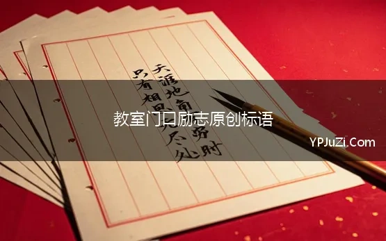 教室门口励志原创标语